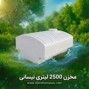 مخزن آب 2500 لیتری نیسانی