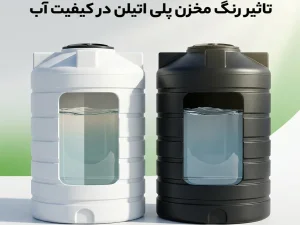 تاثیر رنگ مخزن پلی اتیلن در کیفیت آب