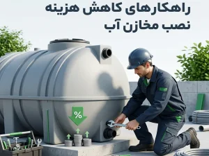 راهکارهای کاهش هزینه نصب مخازن آب