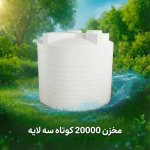 مخزن ۲۰۰۰۰ لیتری عمودی کوتاه سه لایه
