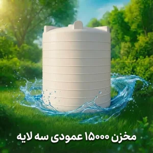 مخزن ۱۵۰۰۰ لیتری عمودی سه لایه