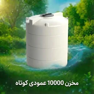 مخزن ۱۰۰۰۰ لیتری عمودی کوتاه