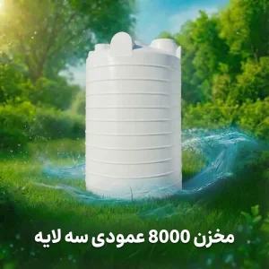 مخزن ۸۰۰۰ لیتری عمودی سه لایه