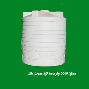 مخزن 5000 لیتری سه لایه عمودی بلند
