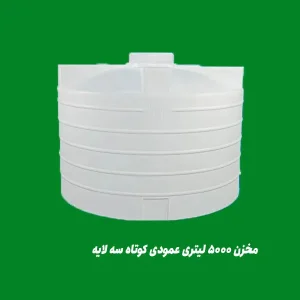 مخزن 5000 لیتری عمودی کوتاه سه لایه