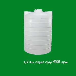 مخزن 4000 لیتری عمودی سه لایه