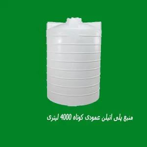 منبع پلی اتیلن عمودی کوتاه 4000 لیتری