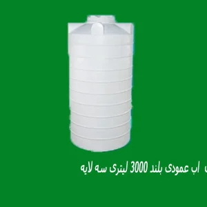 مخزن  اب عمودی بلند 3000 لیتری سه لایه