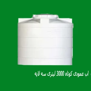 مخزن  اب عمودی کوتاه 3000 لیتری سه لایه