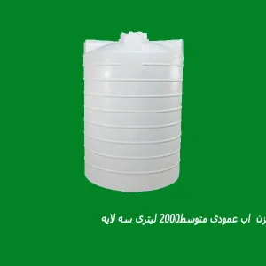 مخزن  اب عمودی متوسط2000 لیتری سه لایه