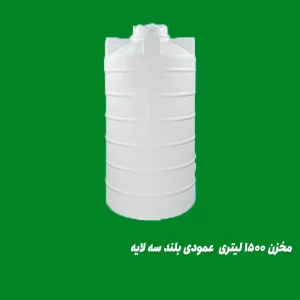 مخزن ۱۵۰۰ لیتری  عمودی بلند سه لایه