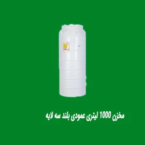 مخزن 1000 لیتری عمودی بلند سه لایه