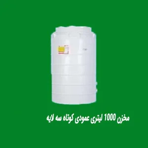 مخزن 1000 لیتری عمودی کوتاه سه لایه