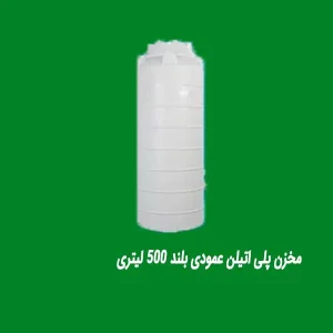 مخزن پلی اتیلن عمودی بلند 500 لیتری