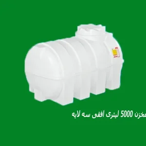 مخزن 5000 لیتری افقی سه لایه