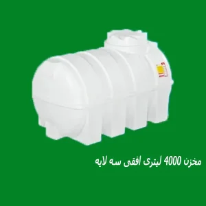 مخزن 4000 لیتری افقی سه لایه