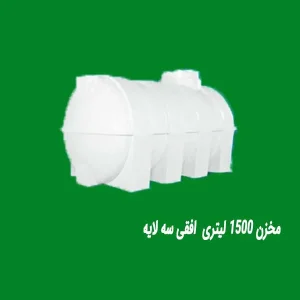 مخزن ۱۵۰۰ لیتری  افقی سه لایه