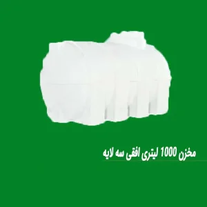 مخزن 1000 لیتری افقی سه لایه
