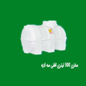 مخزن 500 لیتری افقی سه لایه