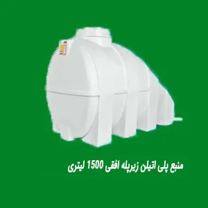 منبع پلی اتیلن زیرپله افقی 1500 لیتری