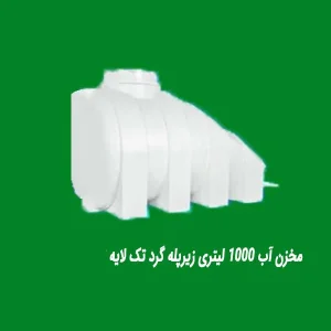 مخزن آب 1000 لیتری زیرپله گرد تک لایه