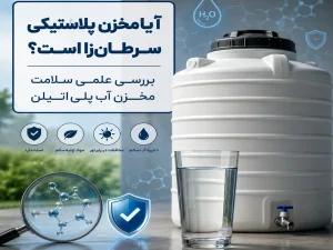 آیا مخزن پلاستیکی سرطان‌زا است؟ بررسی علمی سلامت مخزن آب پلی‌اتیلن