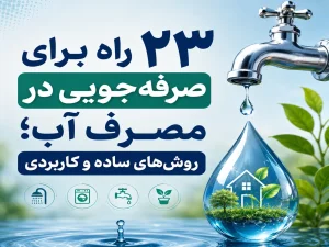 ۲۳ راه برای صرفه‌جویی در مصرف آب؛ روش‌های ساده و کاربردی