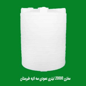مخزن ۲۰۰۰۰ لیتری عمودی سه لایه بلند طبرستان