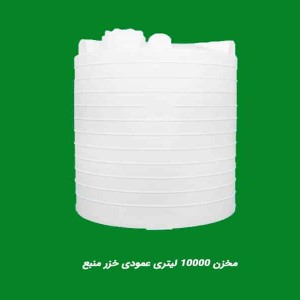 مخزن 10000 لیتری عمودی سه لایه خزر منبع