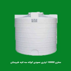 مخزن 10000 لیتری عمودی کوتاه سه لایه طبرستان