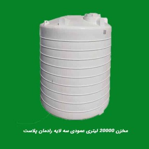 مخزن 20000 لیتری عمودی سه لایه رادمان پلاست