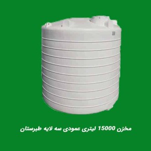 مخزن 15000 لیتری عمودی سه لایه طبرستان