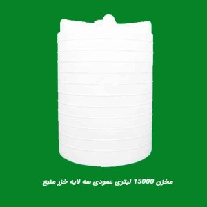 مخزن 15000 لیتری عمودی سه لایه خزرمنبع