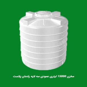 مخزن 15000لیتری عمودی سه لایه رادمان پلاست