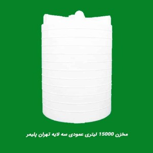 مخزن 15000 لیتری عمودی سه لایه تهران پلیمر یارا
