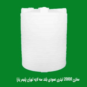 مخزن آب 20000 لیتری عمودی بلند تک لایه تهران پلیمر یارا