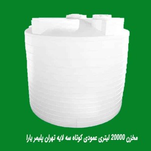مخزن 20000 لیتری عمودی کوتاه سه لایه تهران پلیمر