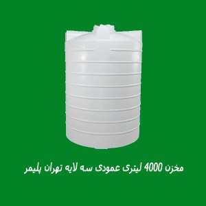 مخزن 4000 لیتری عمودی سه لایه تهران پلیمر