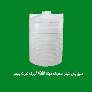 منبع پلی اتیلن عمودی کوتاه 4000 لیتری تهران پلیمر
