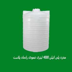 مخزن پلی اتیلن 4000 لیتری عمودی رادمان پلاست