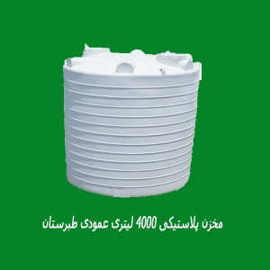مخزن پلاستیکی 4000 لیتری عمودی طبرستان