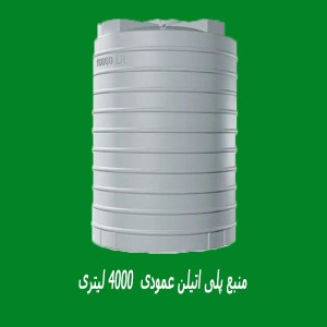 منبع پلی اتیلن عمودی  4000 لیتری