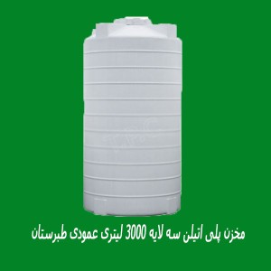مخزن پلی اتیلن سه لایه 3000 لیتری عمودی طبرستان
