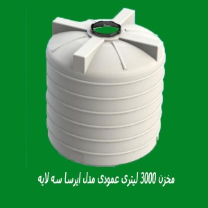 مخزن 3000 لیتری عمودی مدل ایرسا سه لایه