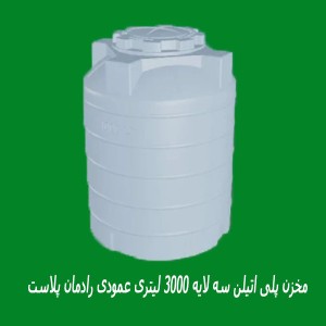 مخزن پلی اتیلن سه لایه 3000 لیتری عمودی رادمان پلاست