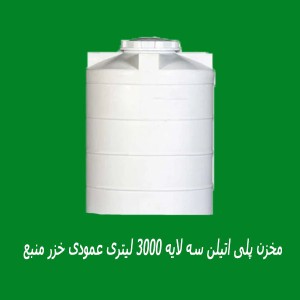 مخزن 3000 لیتری عمودی سه لایه خزر منبع
