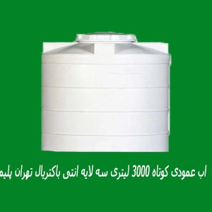 مخزن  اب عمودی کوتاه 3000 لیتری سه لایه انتی باکتریال تهران پلیمر یارا