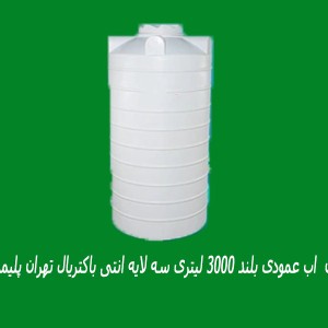 مخزن  اب عمودی بلند 3000 لیتری سه لایه انتی باکتریال تهران پلیمر یارا