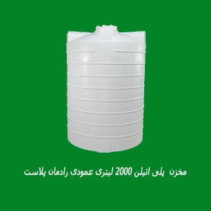 مخزن  پلی اتیلن 2000 لیتری عمودی رادمان پلاست