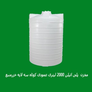 مخزن 2000 لیتری عمودی کوتاه سه لایه خزرمنبع